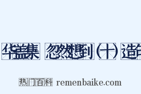 华盖集·忽然想到（十）造句是什么意思的图片